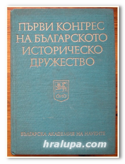 ПЪРВИ КОНГРЕС НА БЪЛГАРСКОТО ИСТОРИЧЕСКО ДРУЖЕСТВО, ТОМ I, 1972 Г.
